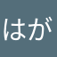 はがしまる