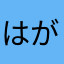 はがじぃ