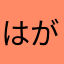 はがち