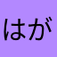 はがねかざみnawb