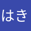 はきいなやた