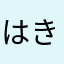 はきこゆ
