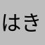 はきふすね