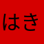 はき1