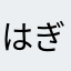 はぎうだそう