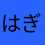 はぎぎぎぎぎ
