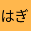 はぎにわ