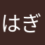 はぎみゆ