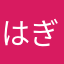 はぎめ