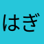 はぎもち