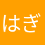 はぎゃぎ！！！？！？？？