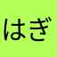 はぎわん