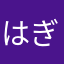 はぎーさん