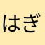 はぎーわぎー