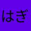 はぎ0112
