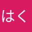 はく、、、