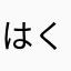 はくおみず