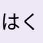 はくくせ