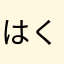 はくさい