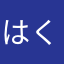 はくさいくたくた