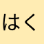はくさいのつけもの