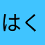 はくさい万歳