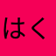 はくさくはく