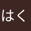 はくしゃんんん