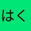 はくじゃのし