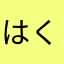 はくじんgj27