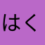 はくじーじ