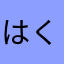 はくたく