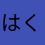 はくちゃん