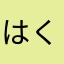 はくちょうもち