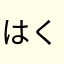 はくつかさ