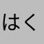 はくとんむー