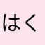 はくはつばくは