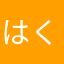 はくほう