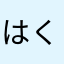 はくまいやろう