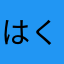 はくまい8931