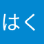 はくビル