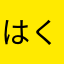 はくリン