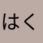 はくp