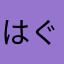 はぐき@@@