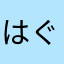はぐちゃま