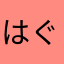 はぐみこ