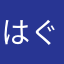 はぐりん最強