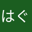 はぐれごりら