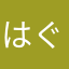 はぐれアリス
