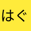 はぐれメタルゴブリン